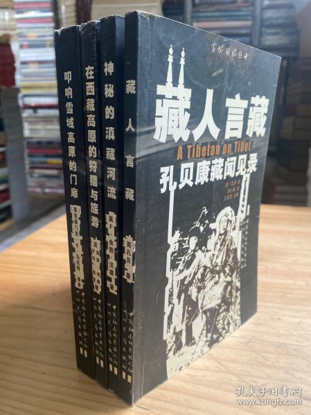 雪域旧旅丛书:叩响雪域高原的门扉、藏人言藏、神秘的滇藏河流、在西藏高原的狩猎与旅游(四册合售)