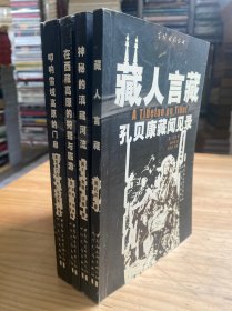 雪域旧旅丛书:叩响雪域高原的门扉、藏人言藏、神秘的滇藏河流、在西藏高原的狩猎与旅游(四册合售)