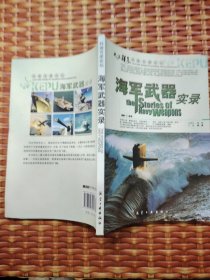 科普百家论坛：海军武器实录