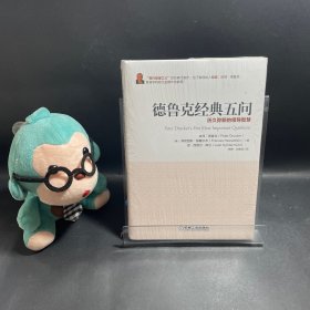 德鲁克经典五问：历久弥新的管理智慧
