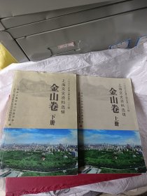 上海文史资料选辑 金山卷 上下