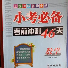 小考必备考前冲刺46天：数学（新课标版）