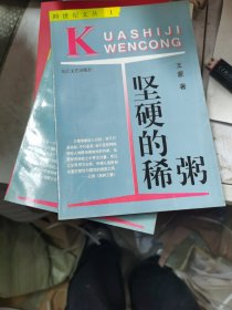 坚硬的稀粥