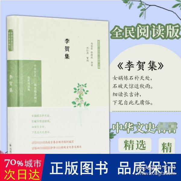 李贺集（中华文史名著精选精译精注：全民阅读版/章培恒安平秋马樟根主编）冯浩菲，徐传武导读刘仁清）