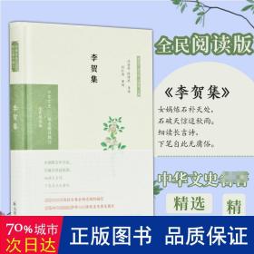 李贺集（中华文史名著精选精译精注：全民阅读版/章培恒安平秋马樟根主编）冯浩菲，徐传武导读刘仁清）