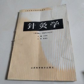 针灸学