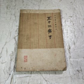 五十二病方