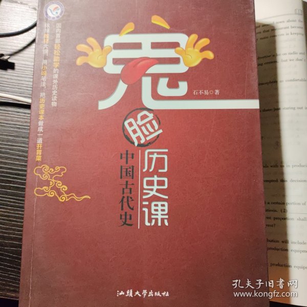 鬼脸历史课·中国古代史