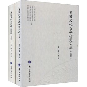 齐家文化百年研究文丛（上、下册）