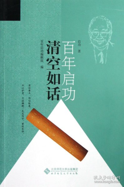 启功百年：清空如话