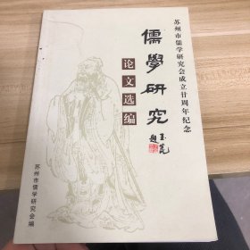 儒学研究论文选编