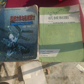 机械力学与机械设计，另加机械制图