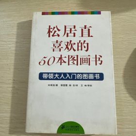松居直喜欢的50本图画书