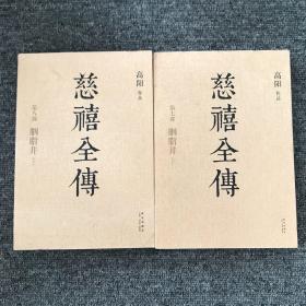 慈禧全传 胭脂井 上下 第七部、第八部