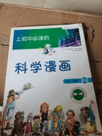 上初中必读的科学漫画    化学、生物2