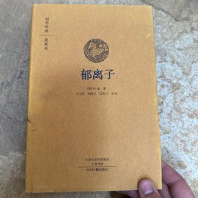 国学经典·典藏版：郁离子（全本布面精装）