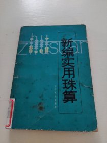 新编实用珠算