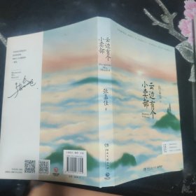 云边有个小卖部