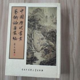 中国历代书画艺术论著丛编 第33册 （内收：吴越所见书画录）