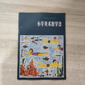 小学美术教学法