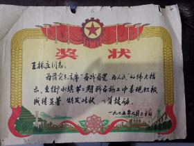 奖状（衡水地区五七干校章 1975年）