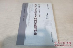 20世纪70年代以来：西方马克思主义的国家批判理论