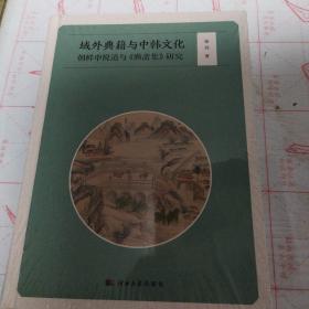 域外典籍与中韩文化：朝鲜申悦道与《懒斋集》研究