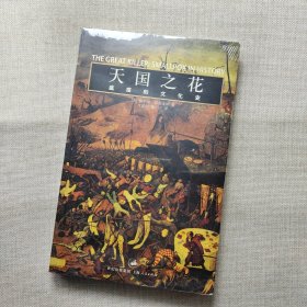 天国之花：瘟疫的文化史