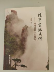 往事岂能如烟，作者签赠
