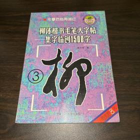 柳体楷书毛笔大字帖 : 集字临创1500字. 3 柳