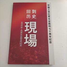 回到历史现场