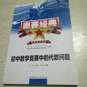 奥赛经典专题研究系列：初中数学竞赛中的代数问题