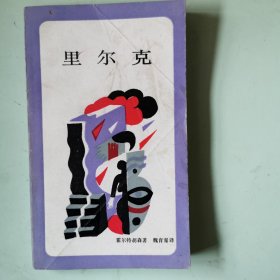 新知文库：里尔克