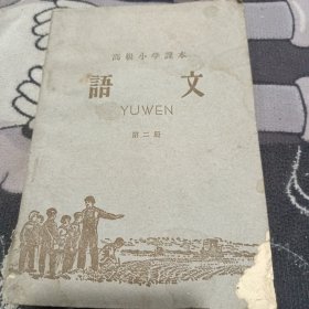 50年代老课本，語文，第二册