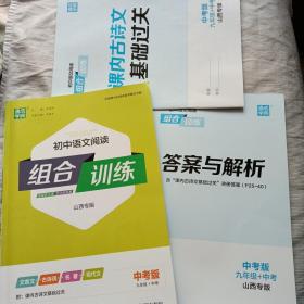2022版 初中语文阅读 组合训练（山西专版 ）九年级+中考 全一册