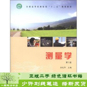 全国高等农林院校“十二五”规划教材：测量学（第2版）