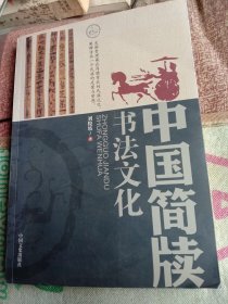 中国简牍书法文化(作者签赠本)