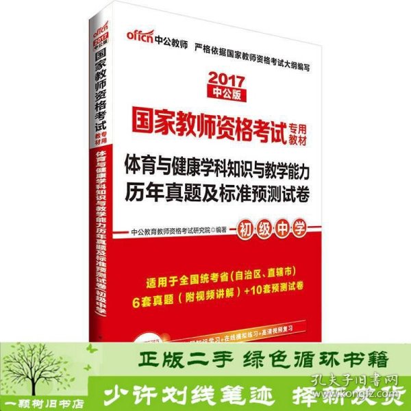 中公版·2017国家教师资格考试教材：体育与健康学科知识与教学能力历年真题及标准预测试卷·初级中学