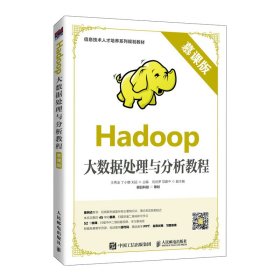 Hadoop大数据处理与分析教程（慕课版）