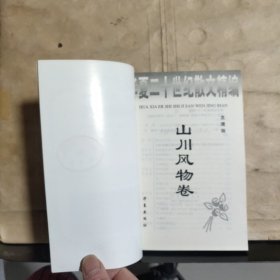 华夏二十世纪散文精编.：.山川风物卷（馆藏）