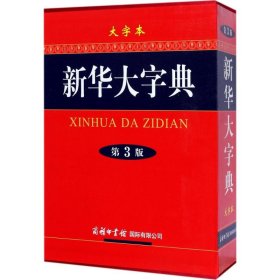 新华大字典《新华大字典》编委会 编商务印书馆国际有限公司