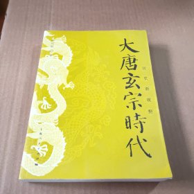 大唐玄宗时代