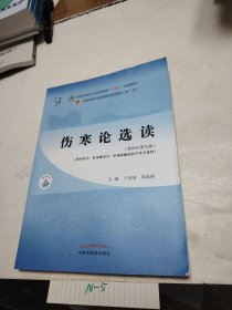 伤寒论选读·全国中医药行业高等教育“十四五”规划教材