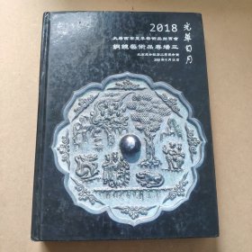 光华日月 2018 大唐西市 拍卖会 铜镜艺术品专场