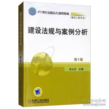 21世纪高职高专规划教材（建筑工程专业）：建设法规与案例分析（第2版）