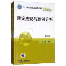 21世纪高职高专规划教材（建筑工程专业）：建设法规与案例分析（第2版）