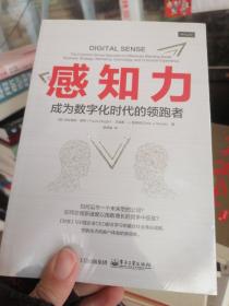 感知力:成为数字化时代的领跑者 美TravisWright特拉维斯·赖特 著 凌萌健 译  