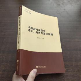 积极应对老龄化--理念趋势与重点问题/老龄化治理丛书