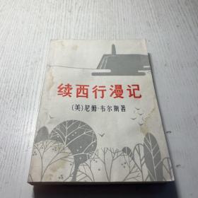 续西行漫记（下册）