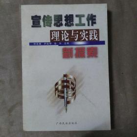 宣传思想工作理论与实践新探索